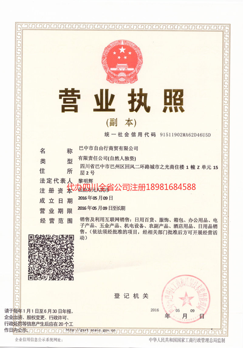 定西定西自由行商贸有限公司