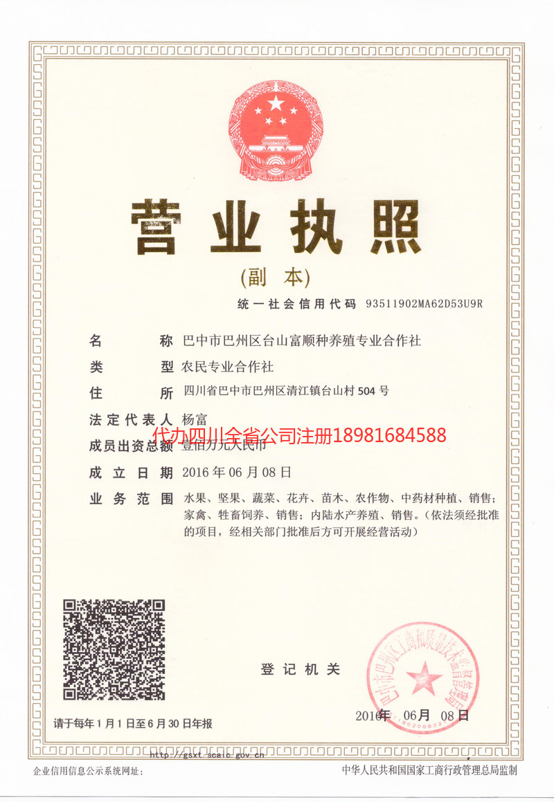 定西定西台山富顺种养殖专业合作社